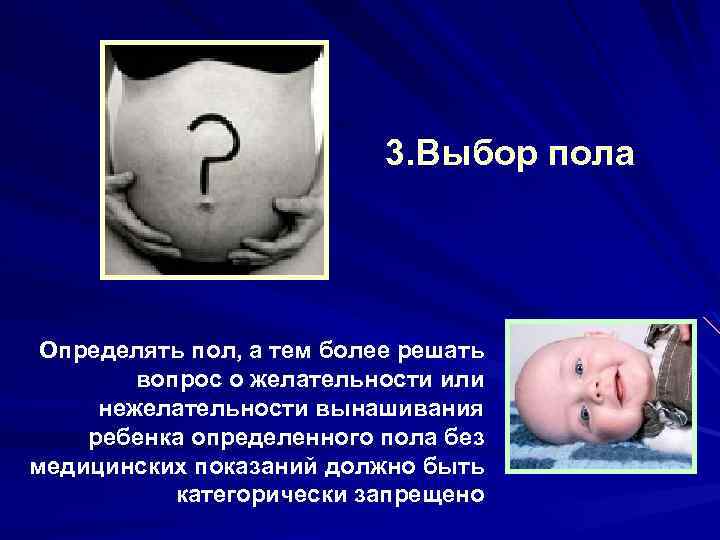 3. Выбор пола Определять пол, а тем более решать вопрос о желательности или нежелательности