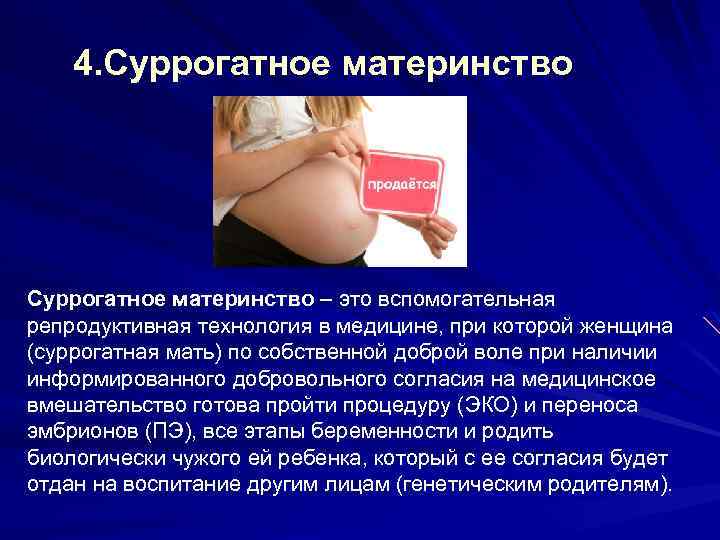 4. Суррогатное материнство – это вспомогательная . репродуктивная технология в медицине, при которой женщина