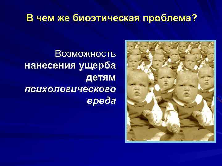 В чем же биоэтическая проблема? Возможность нанесения ущерба детям психологического вреда 