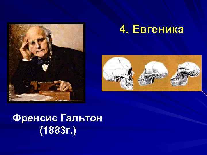 4. Евгеника Френсис Гальтон (1883 г. ) 