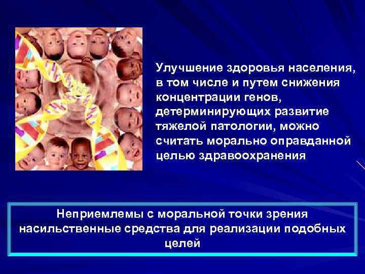 Улучшение здоровья населения, в том числе и путем снижения концентрации генов, детерминирующих развитие тяжелой