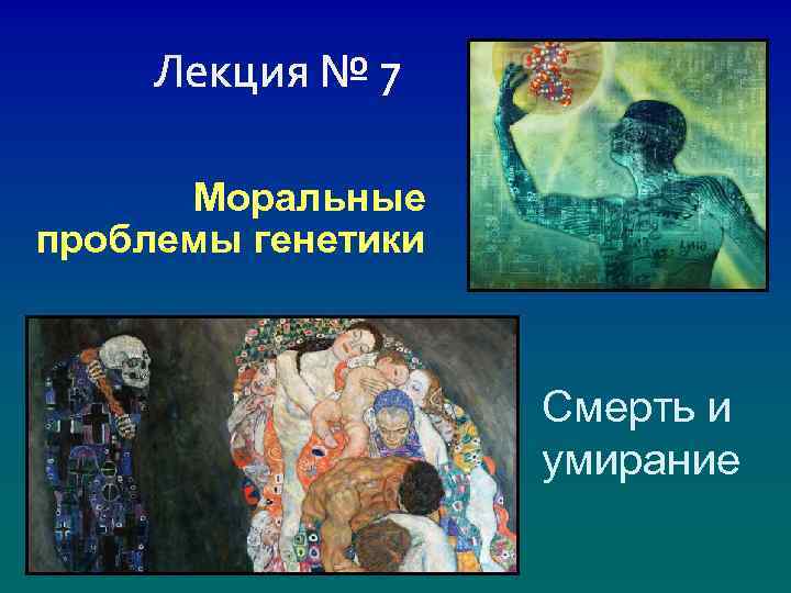 Моральные проблемы генетики Смерть и умирание 