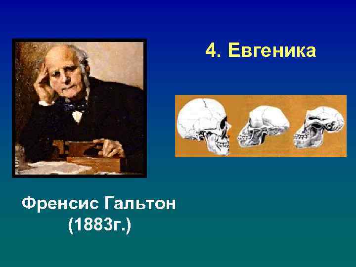 4. Евгеника Френсис Гальтон (1883 г. ) 