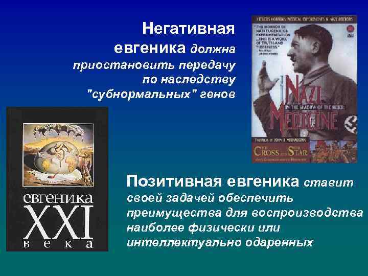 Негативная евгеника должна приостановить передачу по наследству "субнормальных" генов Позитивная евгеника ставит своей задачей