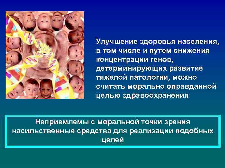 Улучшение здоровья населения, в том числе и путем снижения концентрации генов, детерминирующих развитие тяжелой