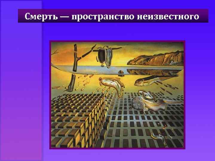 Смерть — пространство неизвестного 
