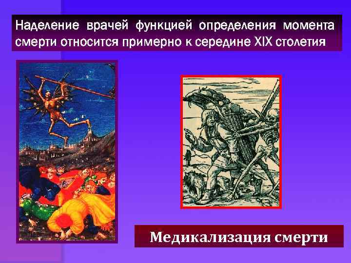 Наделение врачей функцией определения момента смерти относится примерно к середине XIX столетия Медикализация смерти
