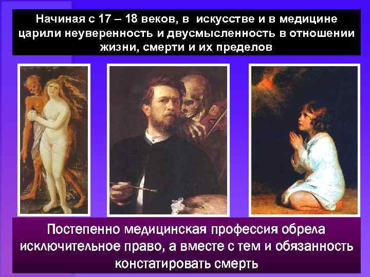 Начиная с 17 – 18 веков, в искусстве и в медицине царили неуверенность и
