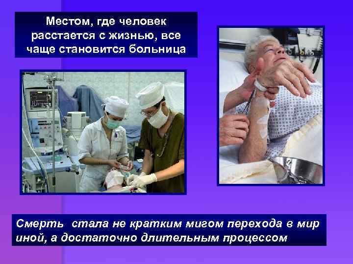 Местом, где человек расстается с жизнью, все чаще становится больница Смерть стала не кратким