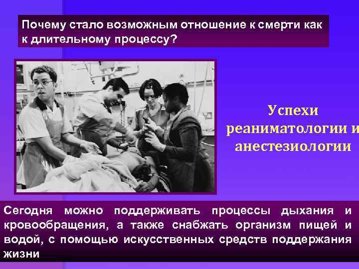 Почему стало возможным отношение к смерти как к длительному процессу? Успехи реаниматологии и анестезиологии