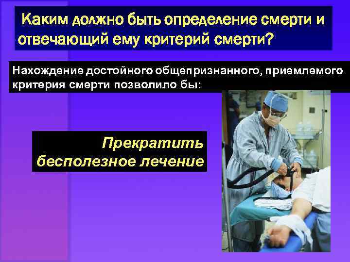 Каким должно быть определение смерти и отвечающий ему критерий смерти? Нахождение достойного общепризнанного, приемлемого