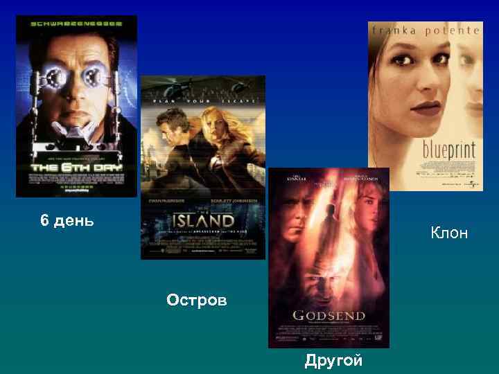 6 день Клон Остров Другой 