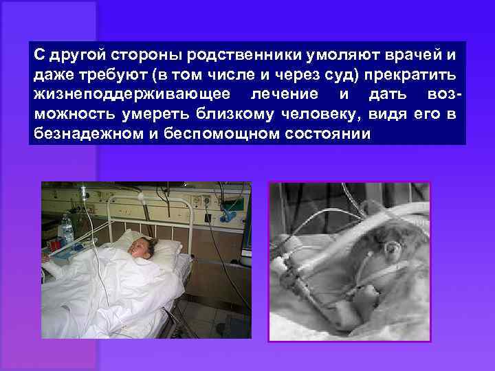 С другой стороны родственники умоляют врачей и даже требуют (в том числе и через