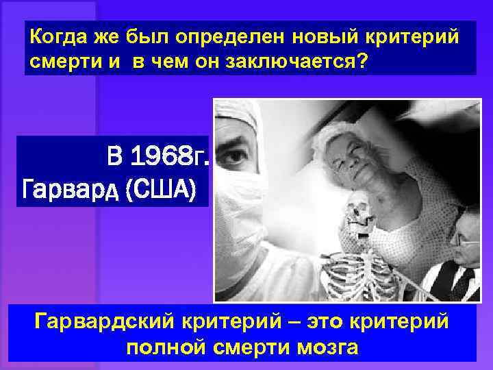 Когда же был определен новый критерий смерти и в чем он заключается? В 1968