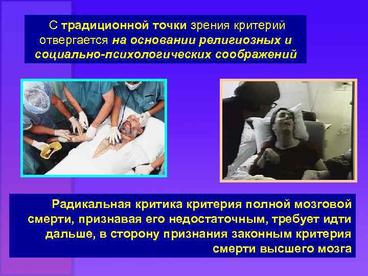 С традиционной точки зрения критерий отвергается на основании религиозных и социально-психологических соображений Радикальная критика