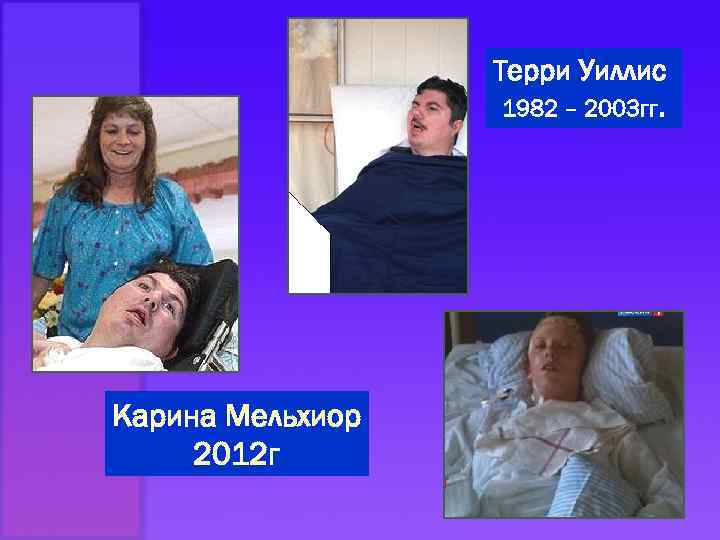 Терри Уиллис 1982 – 2003 гг. Карина Мельхиор 2012 г 