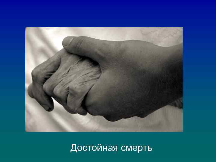 Достойная смерть 