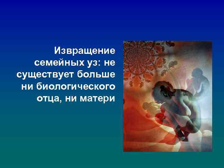 Извращение семейных уз: не существует больше ни биологического отца, ни матери 