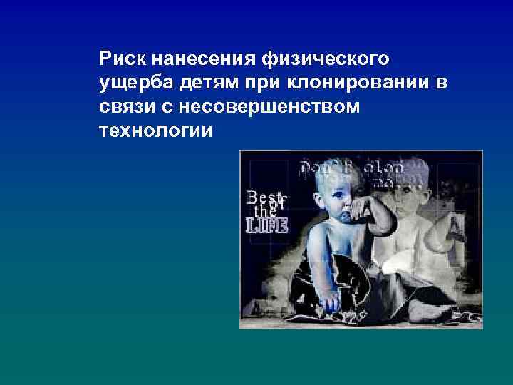 Риск нанесения физического ущерба детям при клонировании в связи с несовершенством технологии 