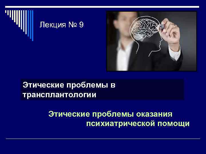 Лекция № 9 Этические проблемы в трансплантологии Этические проблемы оказания психиатрической помощи 