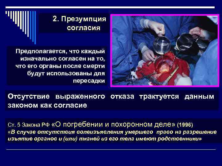 2. Презумпция согласия Предполагается, что каждый изначально согласен на то, что его органы после