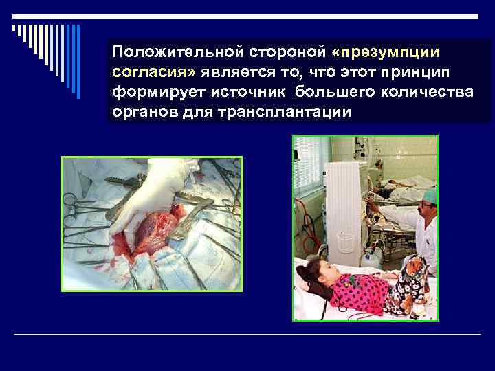 Положительной стороной «презумпции согласия» является то, что этот принцип формирует источник большего количества органов