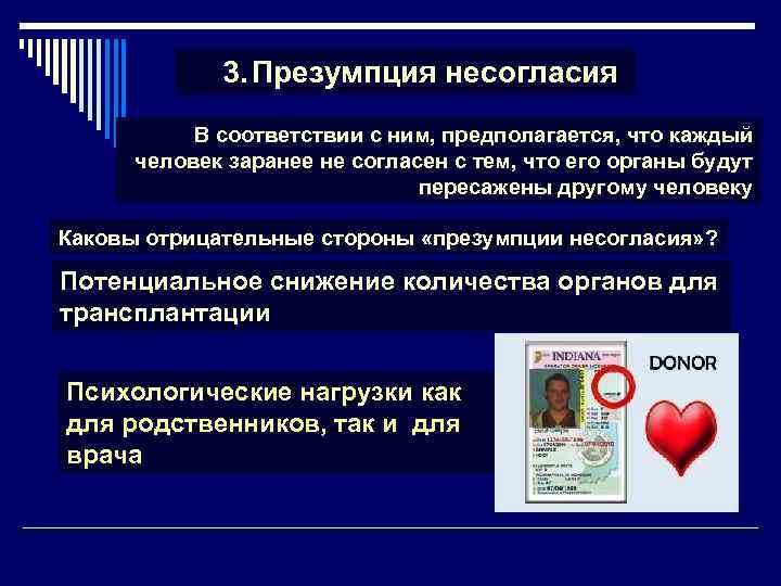 3. Презумпция несогласия В соответствии с ним, предполагается, что каждый человек заранее не согласен