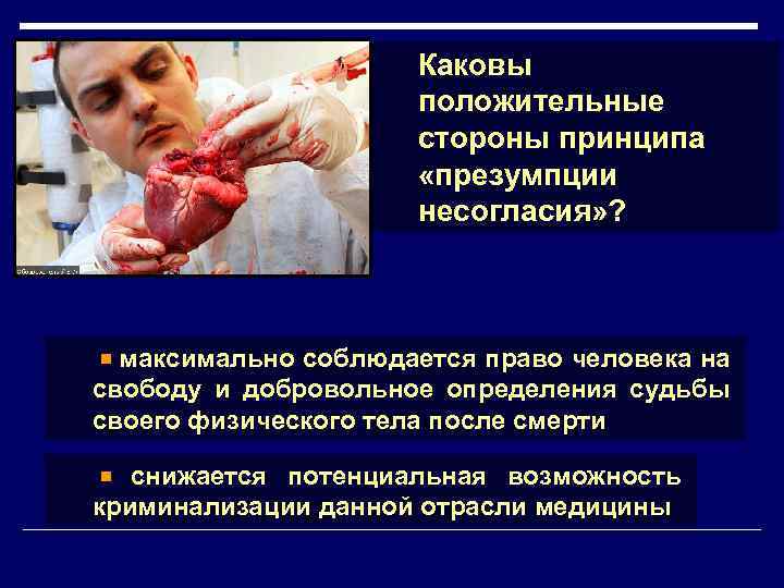 Каковы положительные стороны принципа «презумпции несогласия» ? максимально соблюдается право человека на свободу и