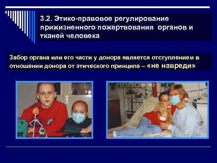 3. 2. Этико-правовое регулирование прижизненного пожертвования органов и тканей человека Забор органа или его