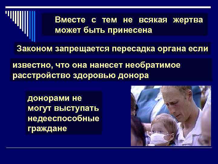 Вместе с тем не всякая жертва может быть принесена Законом запрещается пересадка органа если
