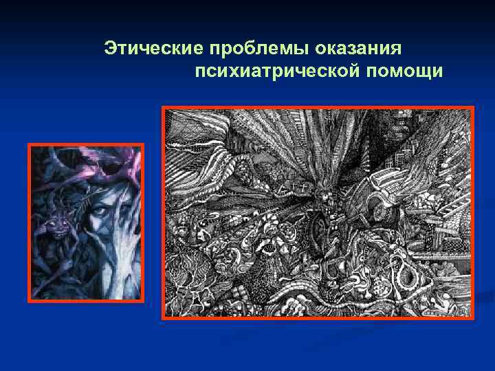 Этические проблемы оказания психиатрической помощи 