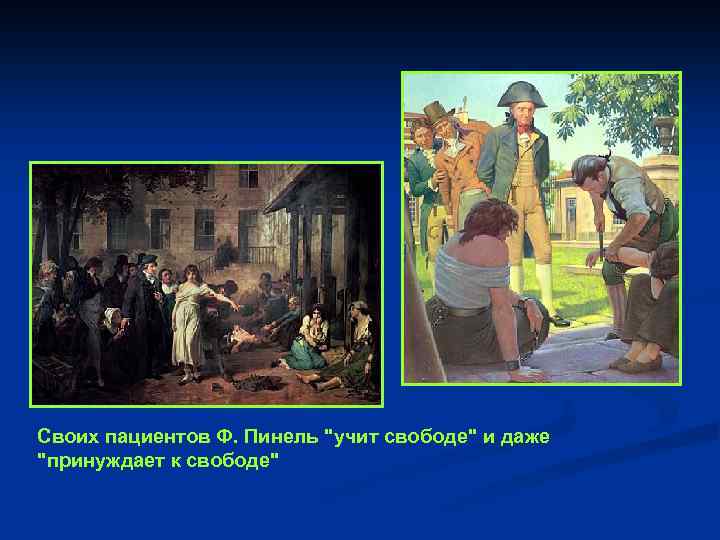 Своих пациентов Ф. Пинель "учит свободе" и даже "принуждает к свободе" 