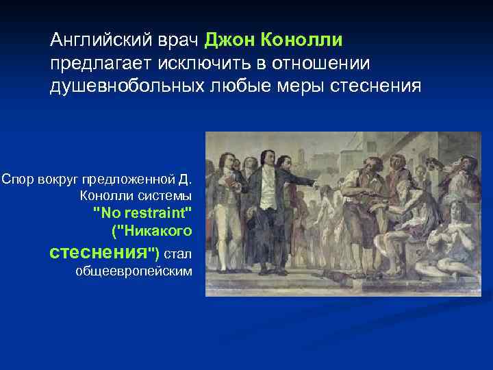 Английский врач Джон Конолли предлагает исключить в отношении душевнобольных любые меры стеснения Спор вокруг