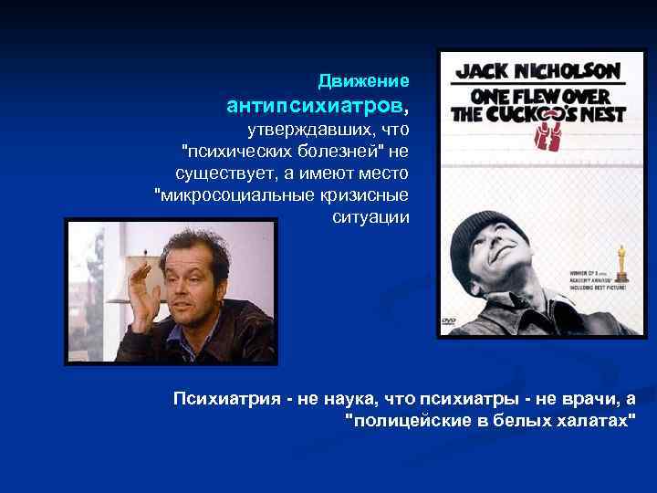  Движение антипсихиатров, утверждавших, что "психических болезней" не существует, а имеют место "микросоциальные кризисные