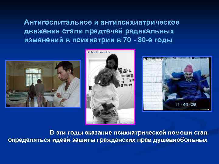 Антигоспитальное и антипсихиатрическое движения стали предтечей радикальных изменений в психиатрии в 70 - 80