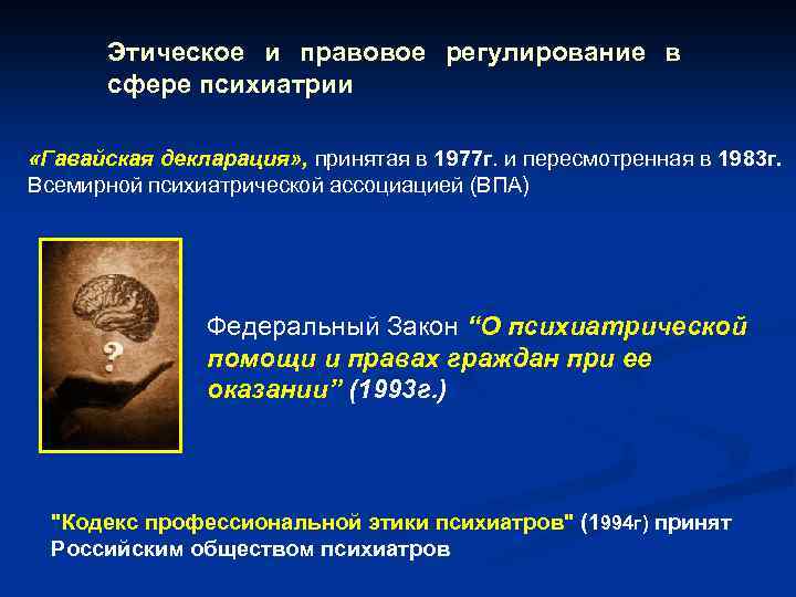 Этическое и правовое регулирование в сфере психиатрии «Гавайская декларация» , принятая в 1977 г.