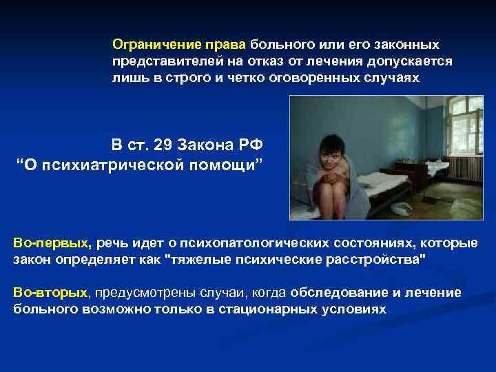 Ограничение права больного или его законных представителей на отказ от лечения допускается лишь в