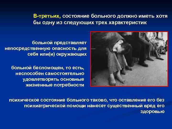 В-третьих, состояние больного должно иметь хотя бы одну из следующих трех характеристик больной представляет