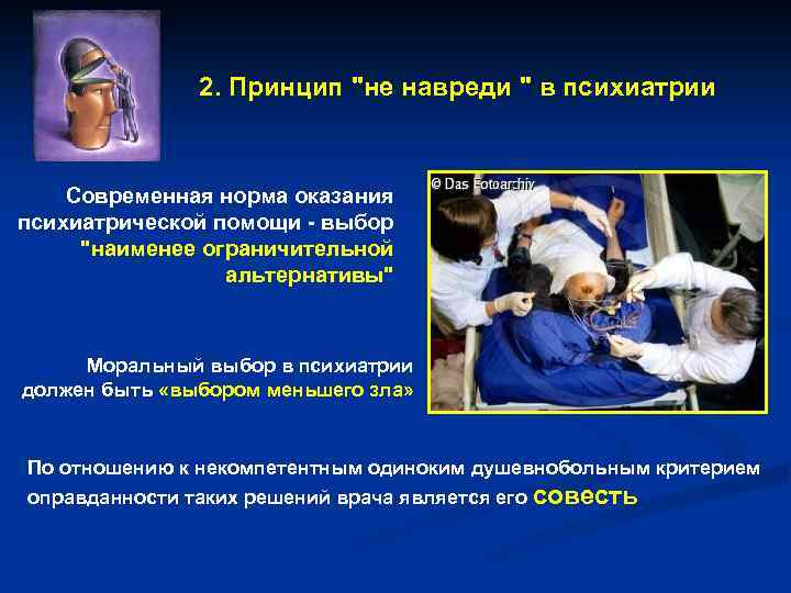 2. Принцип "не навреди " в психиатрии Современная норма оказания психиатрической помощи - выбор