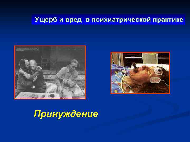 Ущерб и вред в психиатрической практике Принуждение 