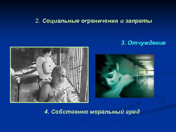 2. Социальные ограничения и запреты 3. Отчуждение 4. Собственно моральный вред 