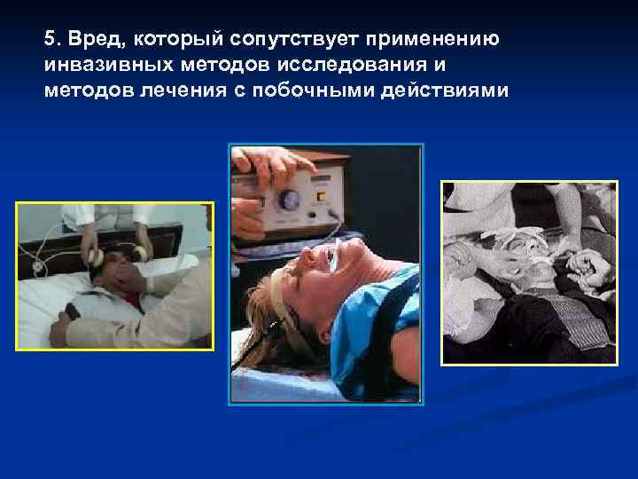 5. Вред, который сопутствует применению инвазивных методов исследования и методов лечения с побочными действиями