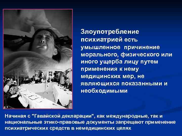 Злоупотребление психиатрией есть умышленное причинение морального, физического или иного ущерба лицу путем применения к