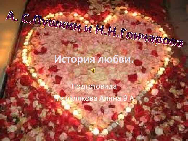 А. С. Пуш к ин и Н. Н . Гончар ова История любви. Подготовила