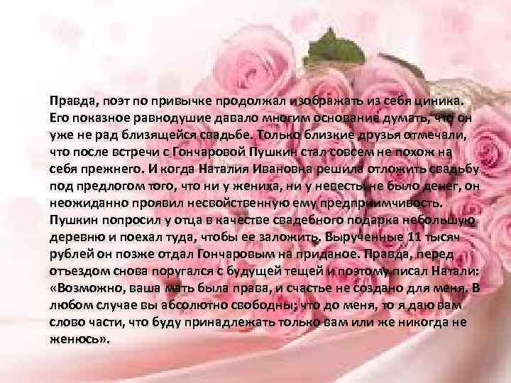  Правда, поэт по привычке продолжал изображать из себя циника. Его показное равнодушие давало