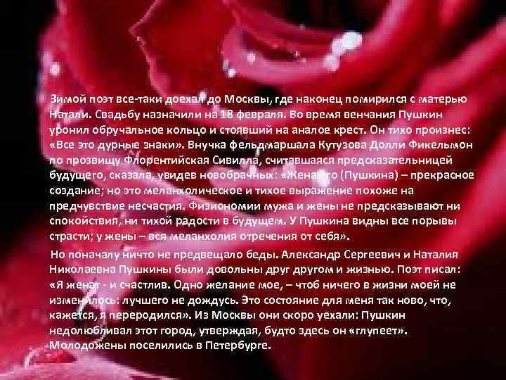  Зимой поэт все таки доехал до Москвы, где наконец помирился с матерью Натали.