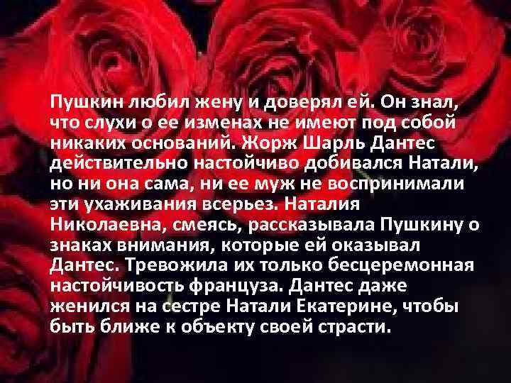  Пушкин любил жену и доверял ей. Он знал, что слухи о ее изменах