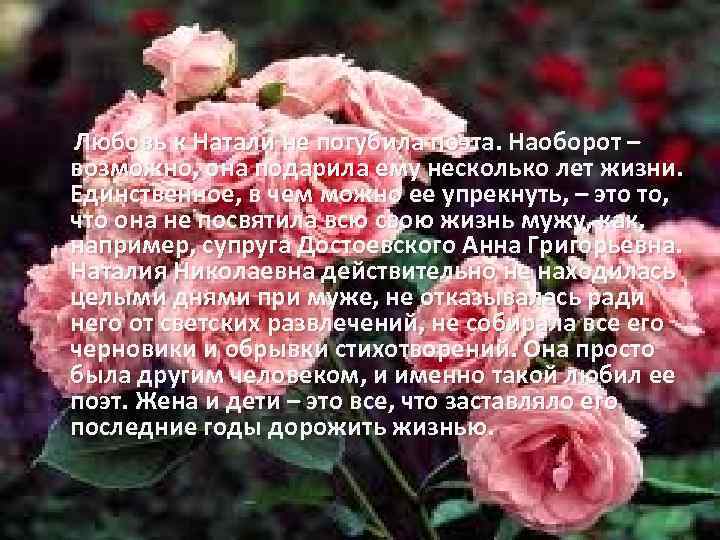  Любовь к Натали не погубила поэта. Наоборот – возможно, она подарила ему несколько