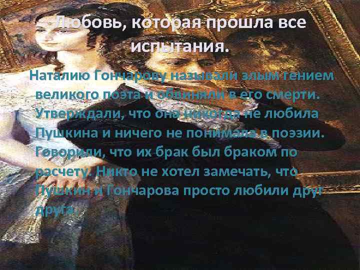 Любовь, которая прошла все испытания. Наталию Гончарову называли злым гением великого поэта и обвиняли