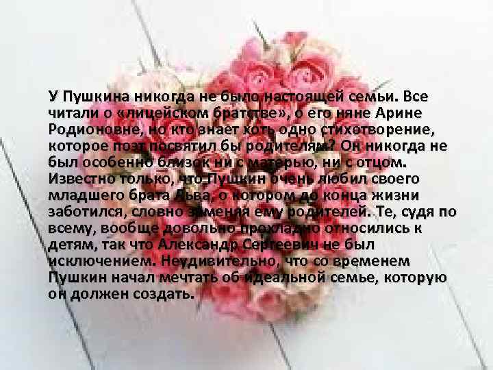  У Пушкина никогда не было настоящей семьи. Все читали о «лицейском братстве» ,